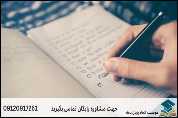 چک‌لیست کیفی ارزیابی بخش‌های مختلف پروپوزال