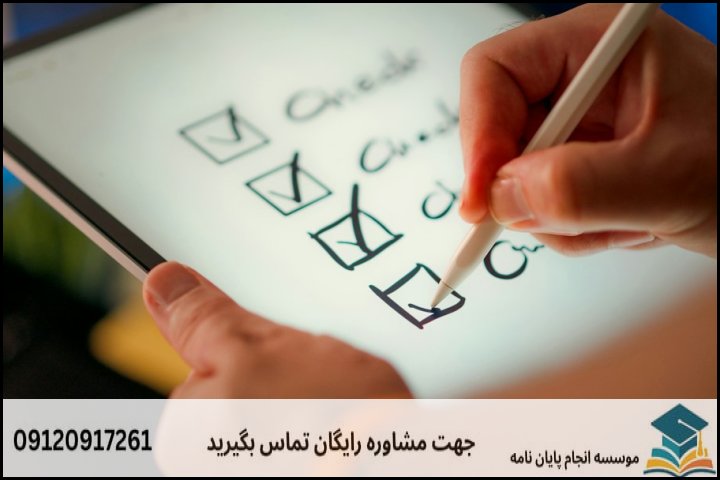 ۴. چک‌لیست ارزیابی کیفی بخش‌های اصلی پروپوزال