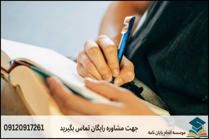انجام پروپوزال دکتری در شهرضا + تضمینی