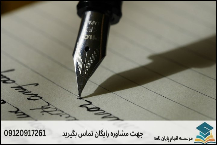 ساختار استاندارد پروپوزال مورد تأیید شورای پژوهشی