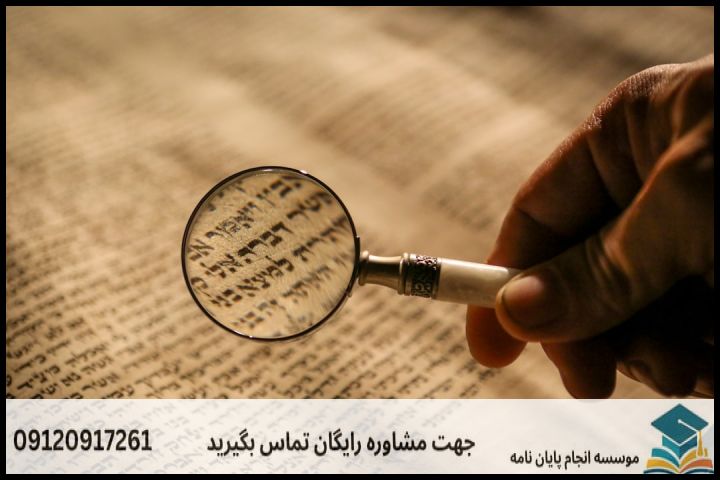 انجام پروپوزال دکتری در بجنورد + تضمینی — تصویر 1