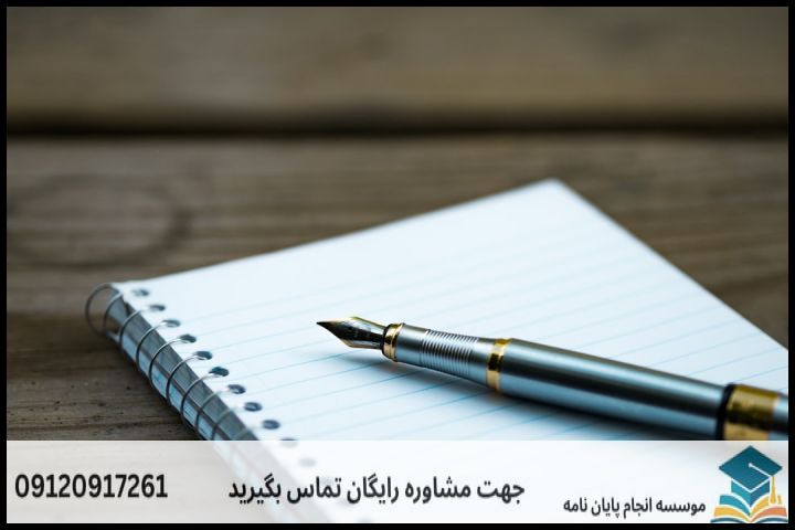 هزینه و قیمت انجام پایان نامه در کاشان + مشاوره، نگارش و اصلاح [ارشد و دکتری] — تصویر 1