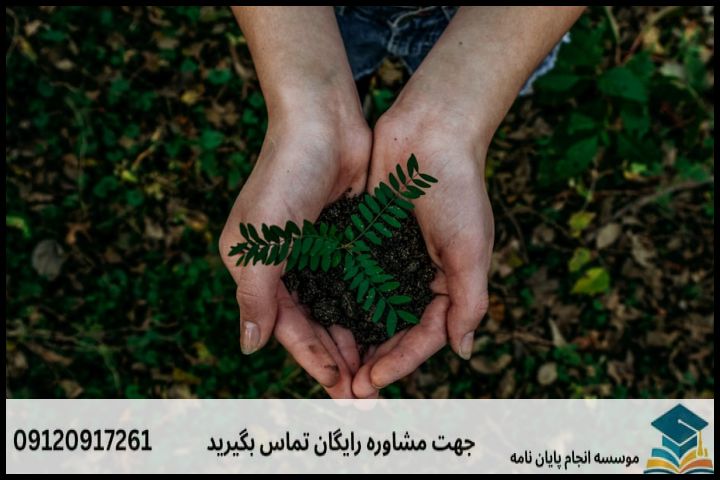 هزینه و قیمت انجام پایان نامه مدیریت محیط زیست + مشاوره، نگارش و اصلاح [ارشد و دکتری] — تصویر 1