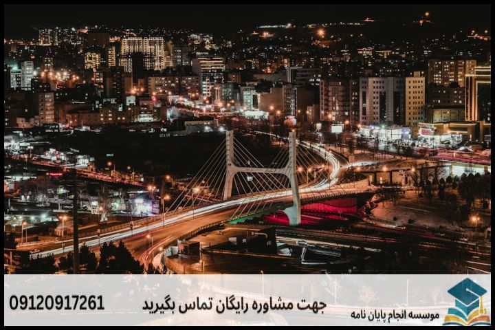 انجام پروپوزال دکتری در تبریز + تضمینی — تصویر 3